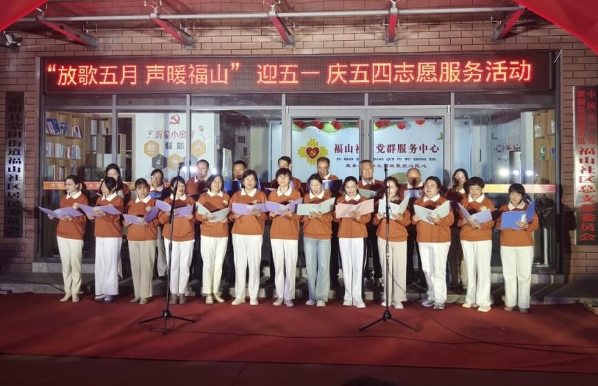 乐动社区夜 情暖邻里心——蒙阴街道福山社区音乐晚会奏响和谐乐章
